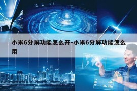 小米6分屏功能怎么开-小米6分屏功能怎么用