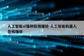 人工智能ai福利在线播放-人工智能机器人在线播放