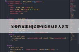 关爱作文素材|关爱作文素材名人名言