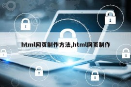 html网页制作方法,html网页制作