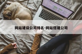 网站建设公司排名-网站搭建公司