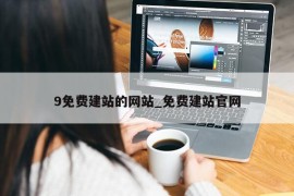 9免费建站的网站_免费建站官网