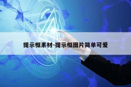 提示框素材-提示框图片简单可爱