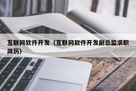 互联网软件开发（互联网软件开发副总监求职简历）