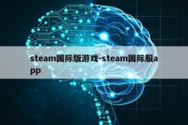 steam国际版游戏-steam国际服app