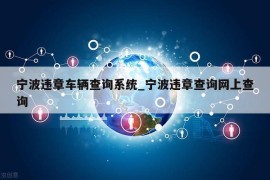 宁波违章车辆查询系统_宁波违章查询网上查询