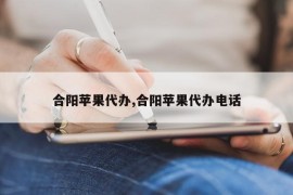 合阳苹果代办,合阳苹果代办电话