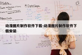 动漫图片制作软件下载-动漫图片制作软件下载安装