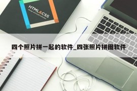 四个照片拼一起的软件_四张照片拼图软件