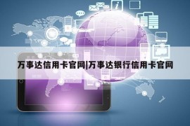 万事达信用卡官网|万事达银行信用卡官网