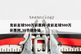 竞彩足球500万彩票网-竞彩足球500万彩票网,38节健身操