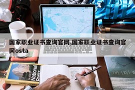 国家职业证书查询官网,国家职业证书查询官网osta