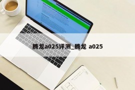 腾龙a025评测_腾龙 a025