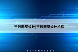 宁波网页设计|宁波网页设计机构