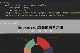 linuxmysql安装的简单介绍