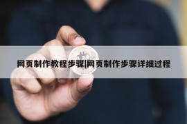 网页制作教程步骤|网页制作步骤详细过程