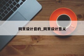 网页设计目的_网页设计意义