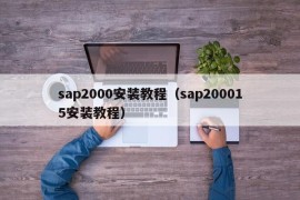 sap2000安装教程（sap200015安装教程）