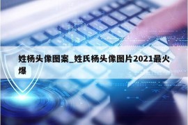 姓杨头像图案_姓氏杨头像图片2021最火爆