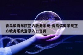 青岛滨海学院正方教务系统-青岛滨海学院正方教务系统登录入口官网