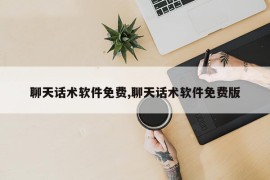 聊天话术软件免费,聊天话术软件免费版