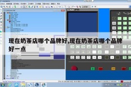 现在奶茶店哪个品牌好,现在奶茶店哪个品牌好一点