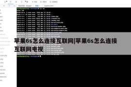 苹果6s怎么连接互联网|苹果6s怎么连接互联网电视
