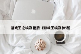 游戏王之埃及艳后（游戏王埃及神话）