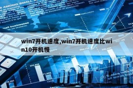 win7开机速度,win7开机速度比win10开机慢