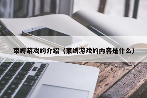 束缚游戏的介绍（束缚游戏的内容是什么）第1张-网络科技学堂