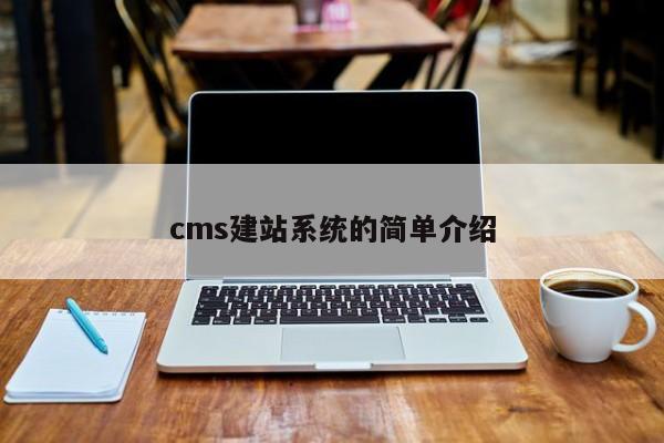 cms建站系统的简单介绍第1张-网络科技学堂