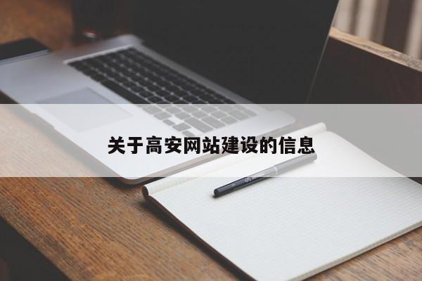 关于高安网站建设的信息第1张-网络科技学堂