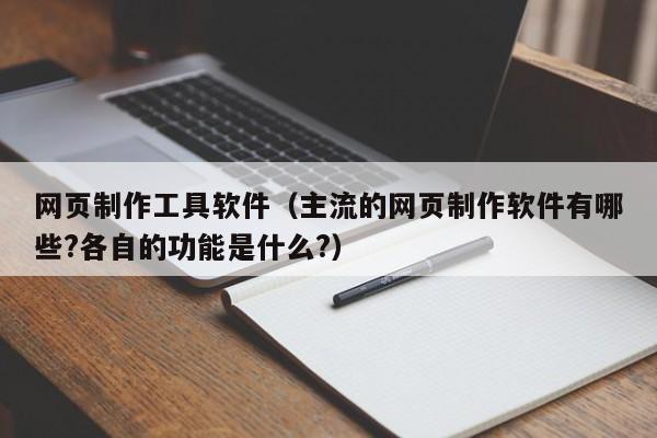 网页制作工具软件（主流的网页制作软件有哪些?各自的功能是什么?）第1张-网络科技学堂