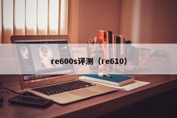 re600s评测（re610）第1张-网络科技学堂