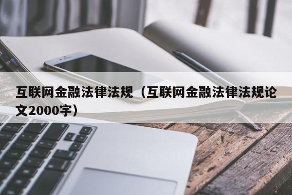 互联网金融法律法规（互联网金融法律法规论文2000字）第1张-网络科技学堂