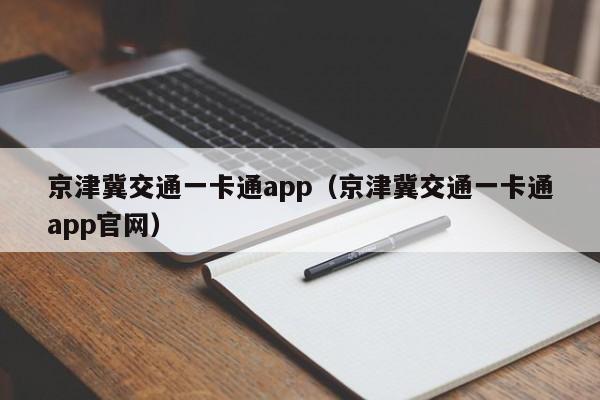 京津冀交通一卡通app（京津冀交通一卡通app官网）第1张-网络科技学堂