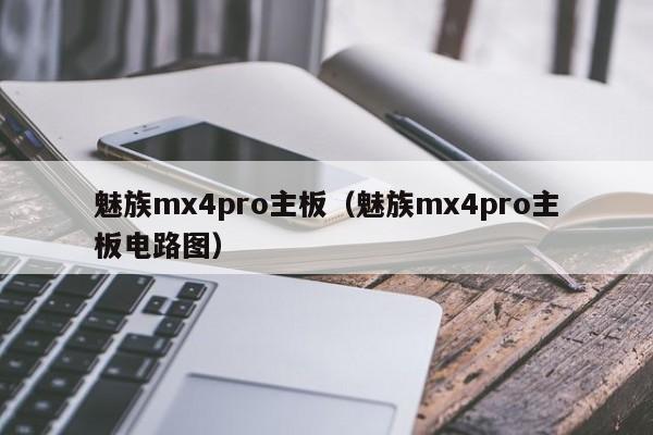 魅族mx4pro主板（魅族mx4pro主板电路图）第1张-网络科技学堂