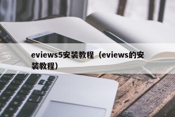 eviews5安装教程（eviews的安装教程）第1张-网络科技学堂