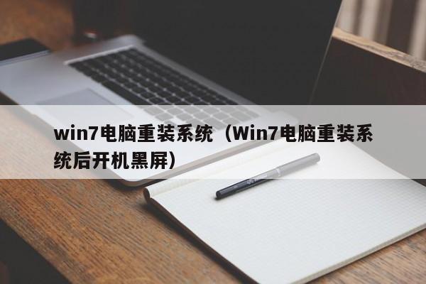 win7电脑重装系统（Win7电脑重装系统后开机黑屏）第1张-网络科技学堂