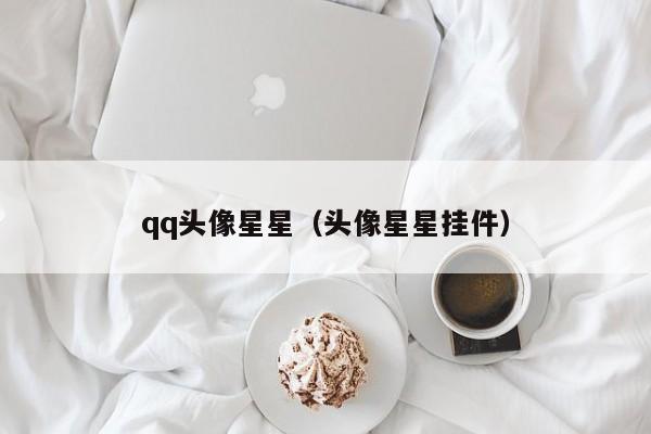 qq头像星星（头像星星挂件）第1张-网络科技学堂