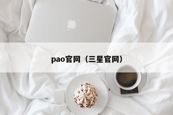 pao官网（三星官网）第1张-网络科技学堂