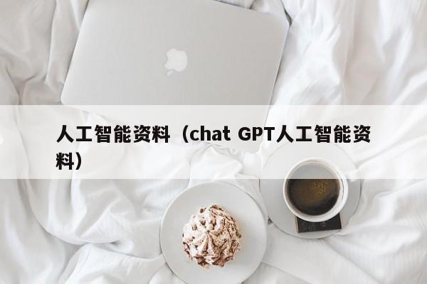 人工智能资料（chat GPT人工智能资料）第1张-网络科技学堂