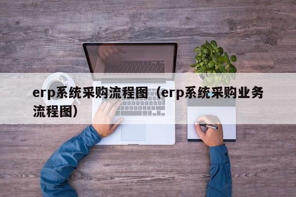 erp系统采购流程图（erp系统采购业务流程图）第1张-网络科技学堂