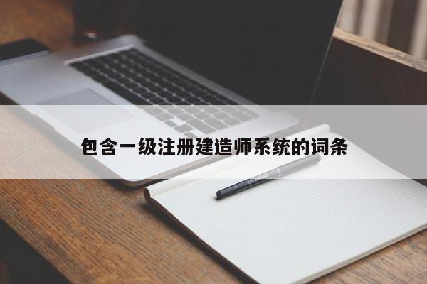 包含一级注册建造师系统的词条第1张-网络科技学堂