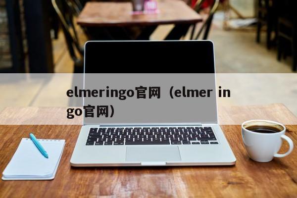 elmeringo官网（elmer ingo官网）第1张-网络科技学堂