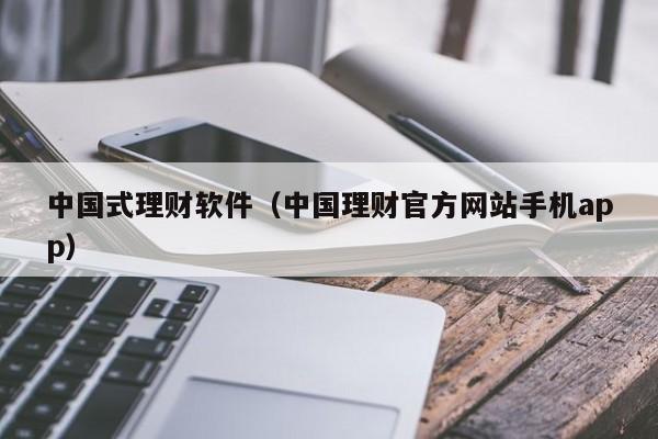 中国式理财软件（中国理财官方网站手机app）第1张-网络科技学堂