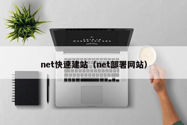 net快速建站（net部署网站）第1张-网络科技学堂