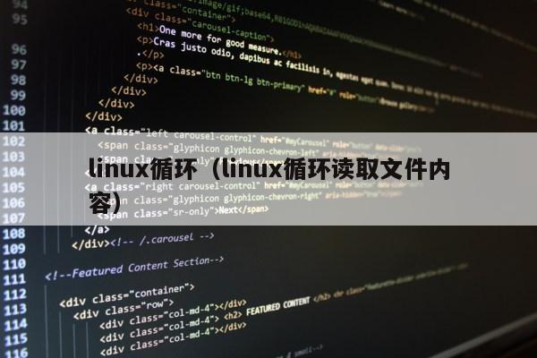 linux循环（linux循环读取文件内容）第1张-网络科技学堂