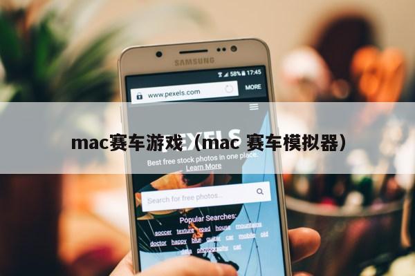 mac赛车游戏（mac 赛车模拟器）第1张-网络科技学堂