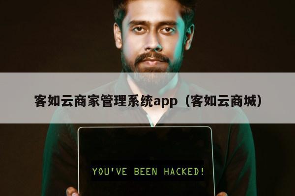 客如云商家管理系统app（客如云商城）第1张-网络科技学堂